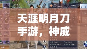 天涯明月刀手游，神威与太白职业选择深度解析，哪个更好玩推荐指南