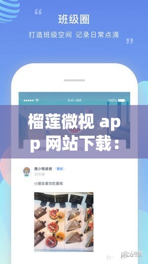 榴莲微视 app 网站下载：畅享精彩视频的便捷通道