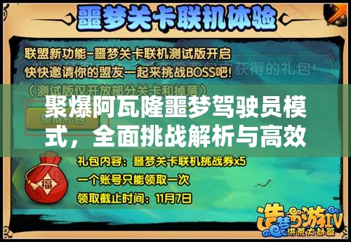 聚爆阿瓦隆噩梦驾驶员模式，全面挑战解析与高效攻略指南