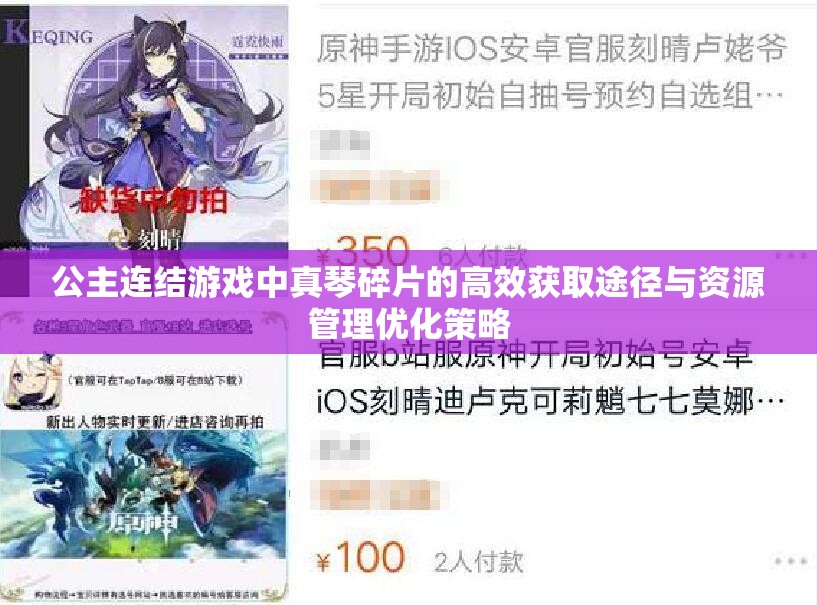 公主连结游戏中真琴碎片的高效获取途径与资源管理优化策略