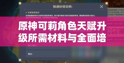 原神可莉角色天赋升级所需材料与全面培养素材详解攻略