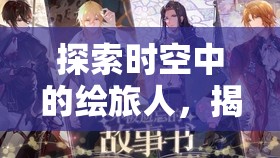 探索时空中的绘旅人，揭秘罗夏、艾因、路辰、司岚线秘密通道的奇幻之旅