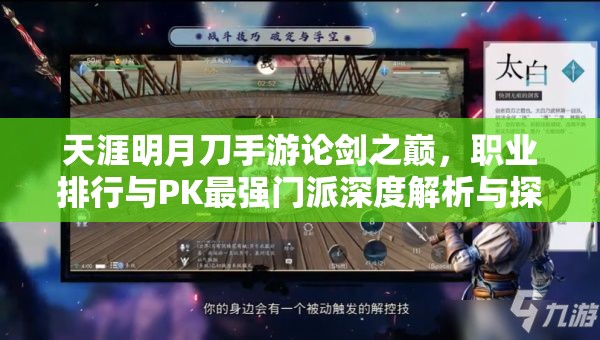 天涯明月刀手游论剑之巅，职业排行与PK最强门派深度解析与探讨