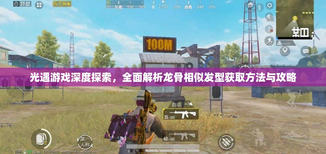 光遇游戏深度探索，全面解析龙骨相似发型获取方法与攻略