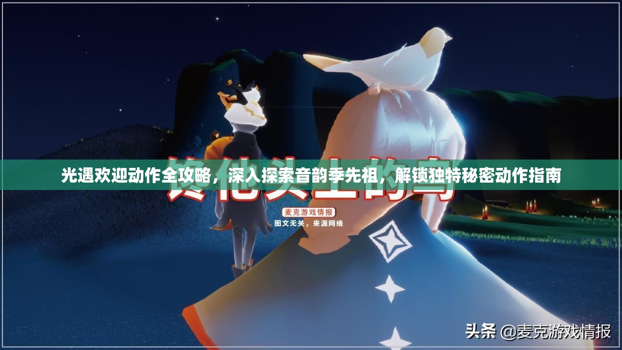 光遇欢迎动作全攻略，深入探索音韵季先祖，解锁独特秘密动作指南
