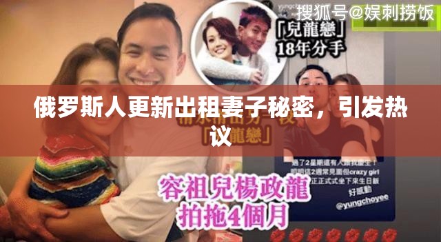 俄罗斯人更新出租妻子秘密，引发热议