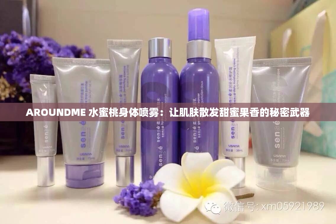 AROUNDME 水蜜桃身体喷雾：让肌肤散发甜蜜果香的秘密武器