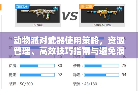 动物派对武器使用策略，资源管理、高效技巧指南与避免浪费详解