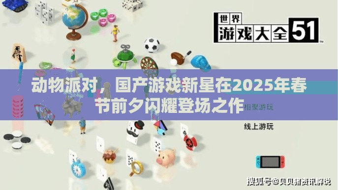 动物派对，国产游戏新星在2025年春节前夕闪耀登场之作