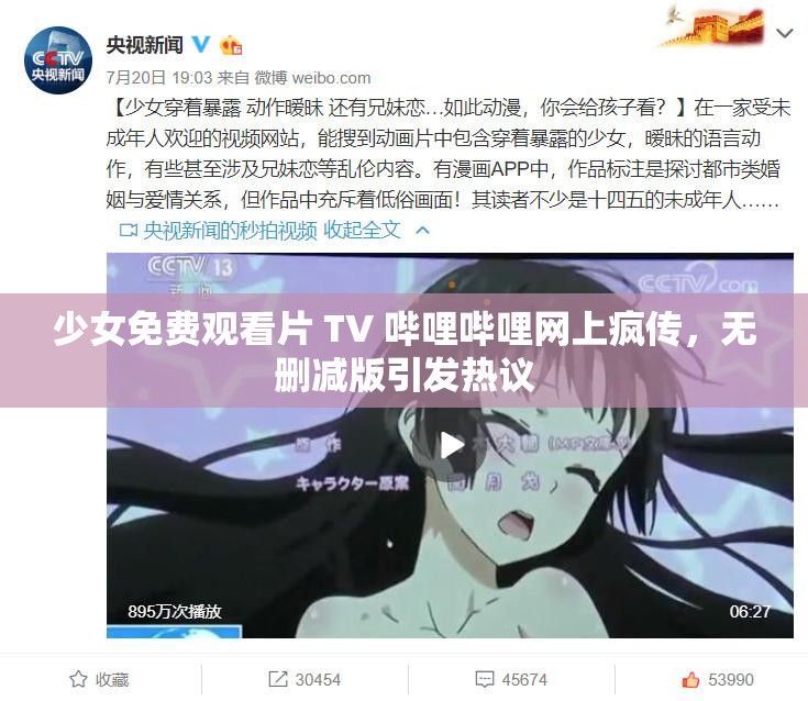 少女免费观看片 TV 哔哩哔哩网上疯传，无删减版引发热议