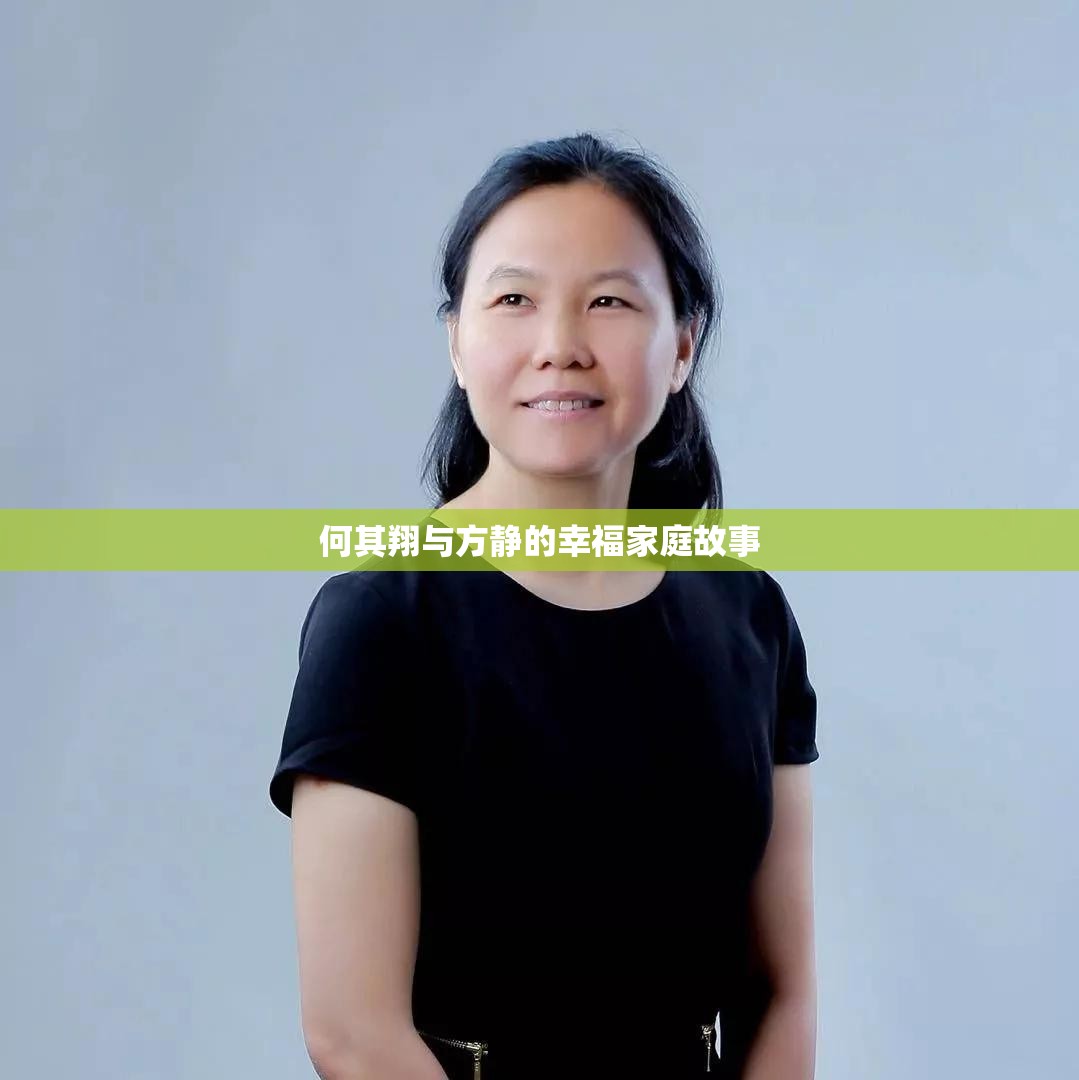 何其翔与方静的幸福家庭故事