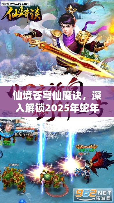 仙境苍穹仙魔诀，深入解锁2025年蛇年玄幻世界的精彩对决奥秘
