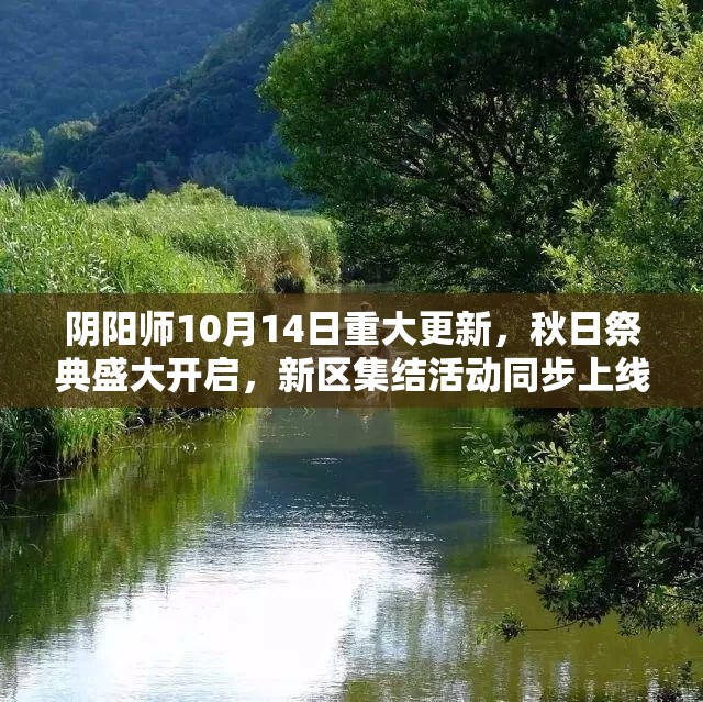 阴阳师10月14日重大更新，秋日祭典盛大开启，新区集结活动同步上线