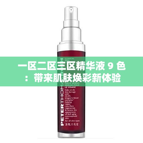 一区二区三区精华液 9 色：带来肌肤焕彩新体验