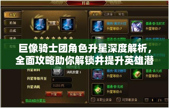 巨像骑士团角色升星深度解析，全面攻略助你解锁并提升英雄潜力