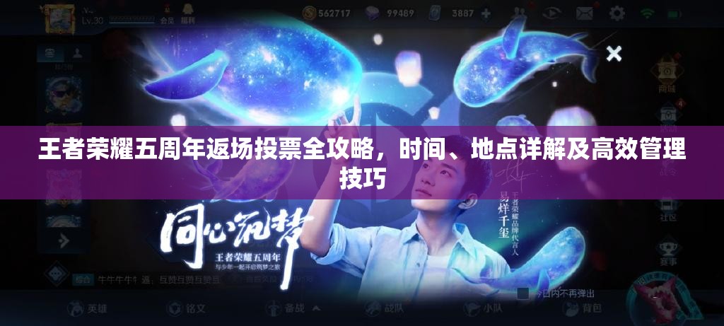 王者荣耀五周年返场投票全攻略，时间、地点详解及高效管理技巧