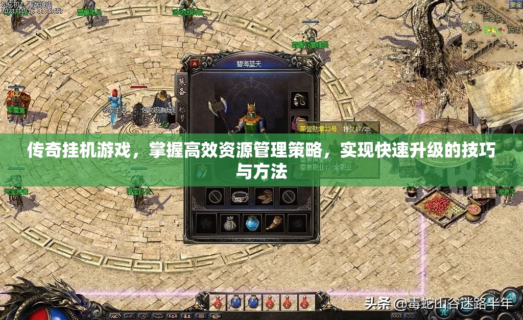 传奇挂机游戏，掌握高效资源管理策略，实现快速升级的技巧与方法