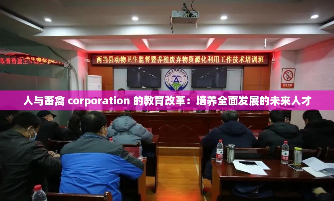 人与畜禽 corporation 的教育改革：培养全面发展的未来人才