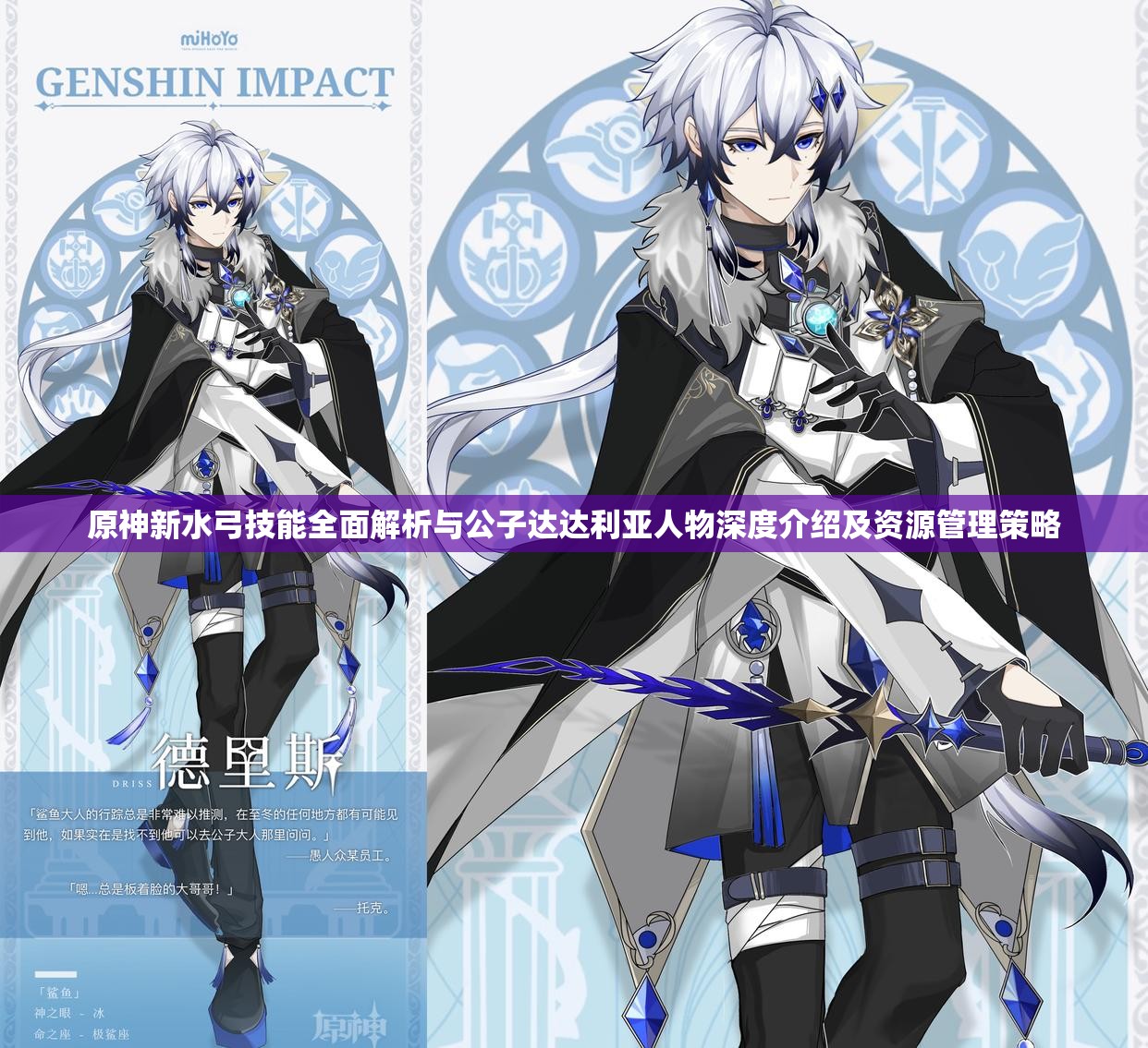 原神新水弓技能全面解析与公子达达利亚人物深度介绍及资源管理策略