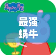 最强蜗牛游戏攻略，全面解析如何获取小猪佩奇专属萌宠头像