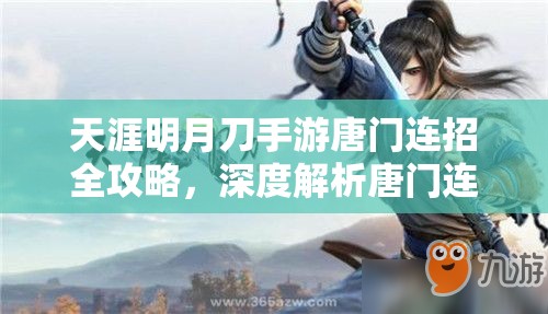 天涯明月刀手游唐门连招全攻略，深度解析唐门连招技巧与策略