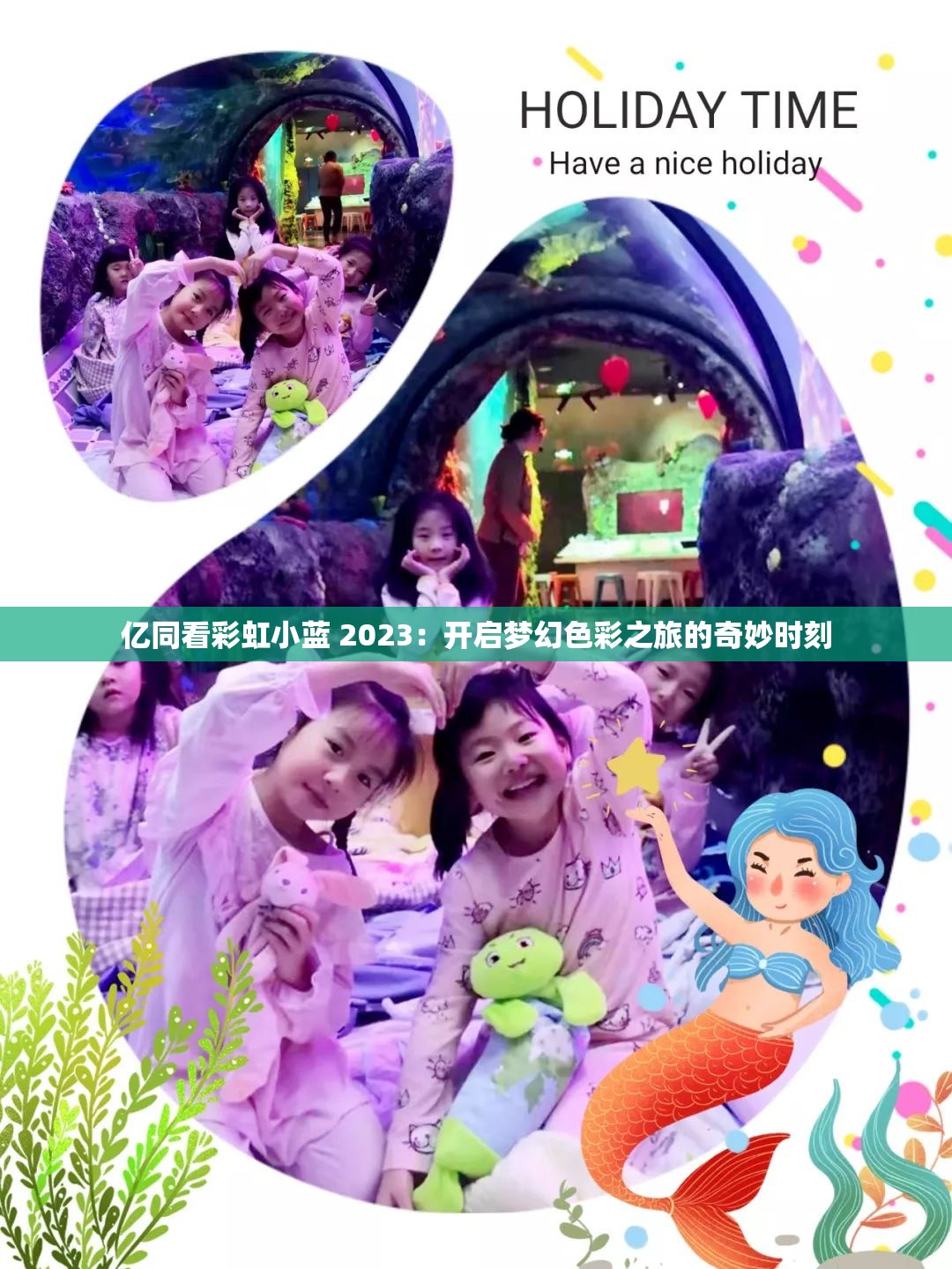 亿同看彩虹小蓝 2023：开启梦幻色彩之旅的奇妙时刻