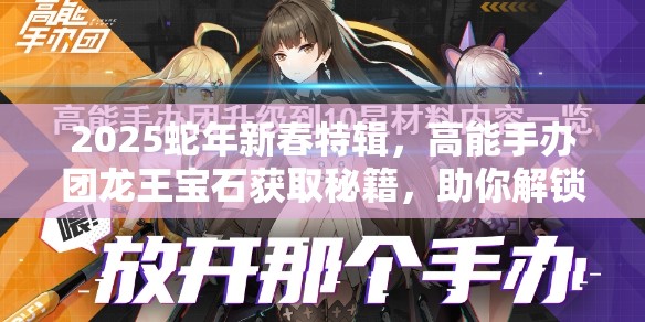 2025蛇年新春特辑，高能手办团龙王宝石获取秘籍，助你解锁全新收藏之旅