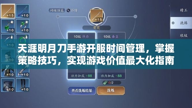 天涯明月刀手游开服时间管理，掌握策略技巧，实现游戏价值最大化指南