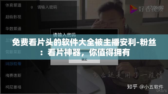 免费看片头的软件大全被主播安利-粉丝：看片神器，你值得拥有
