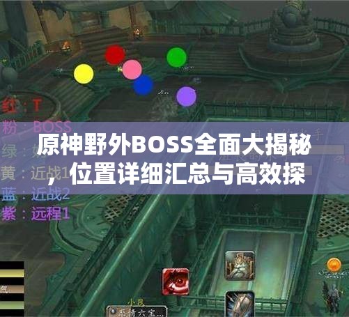 原神野外BOSS全面大揭秘，位置详细汇总与高效探险攻略指南