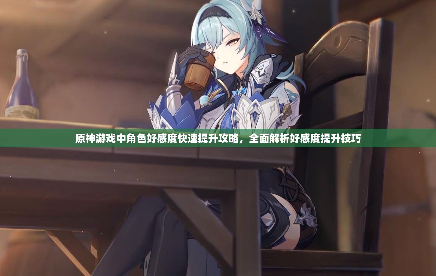 原神游戏中角色好感度快速提升攻略，全面解析好感度提升技巧