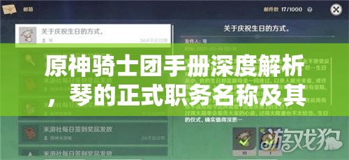 原神骑士团手册深度解析，琴的正式职务名称及其资源管理、高效利用与价值最大化策略