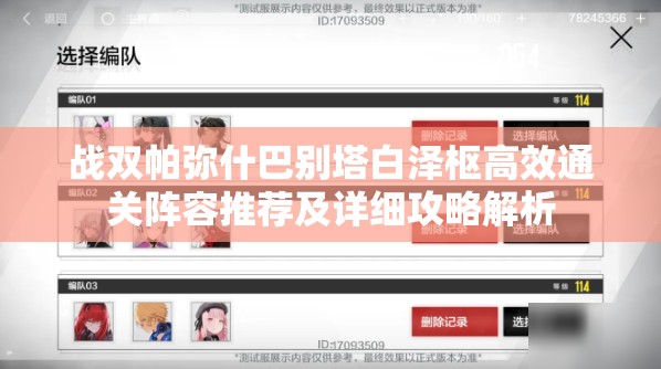 战双帕弥什巴别塔白泽枢高效通关阵容推荐及详细攻略解析