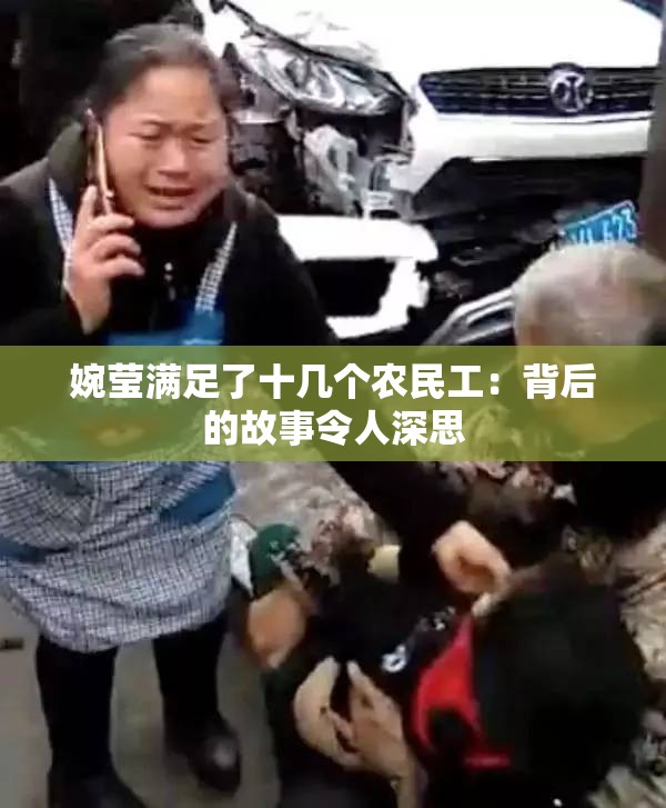 婉莹满足了十几个农民工：背后的故事令人深思