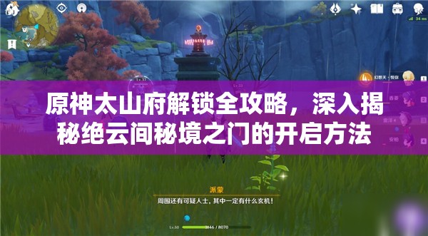 原神太山府解锁全攻略，深入揭秘绝云间秘境之门的开启方法