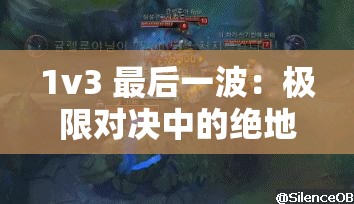 1v3 最后一波：极限对决中的绝地反击时刻