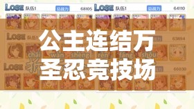 公主连结万圣忍竞技场阵容搭配攻略，构建高效无敌收割机策略指南