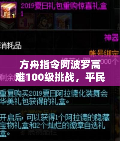 方舟指令阿波罗高难100级挑战，平民玩家专属制胜策略与秘籍