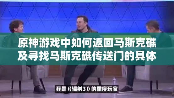 原神游戏中如何返回马斯克礁及寻找马斯克礁传送门的具体方法