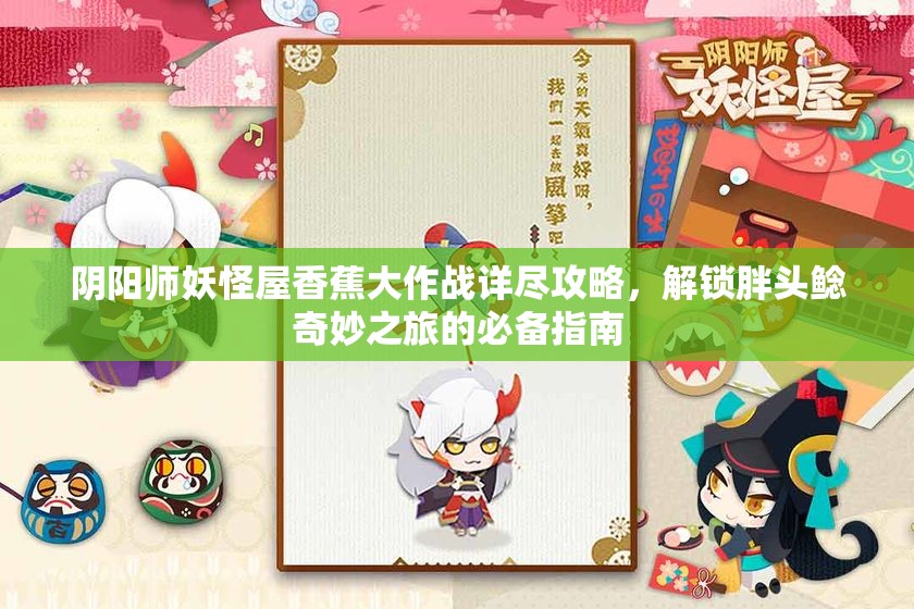 阴阳师妖怪屋香蕉大作战详尽攻略，解锁胖头鲶奇妙之旅的必备指南