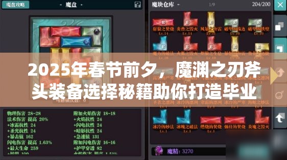 2025年春节前夕，魔渊之刃斧头装备选择秘籍助你打造毕业神装