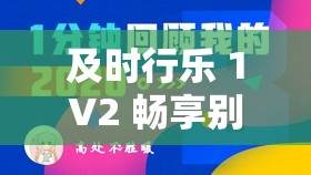 及时行乐 1V2 畅享别样精彩人生