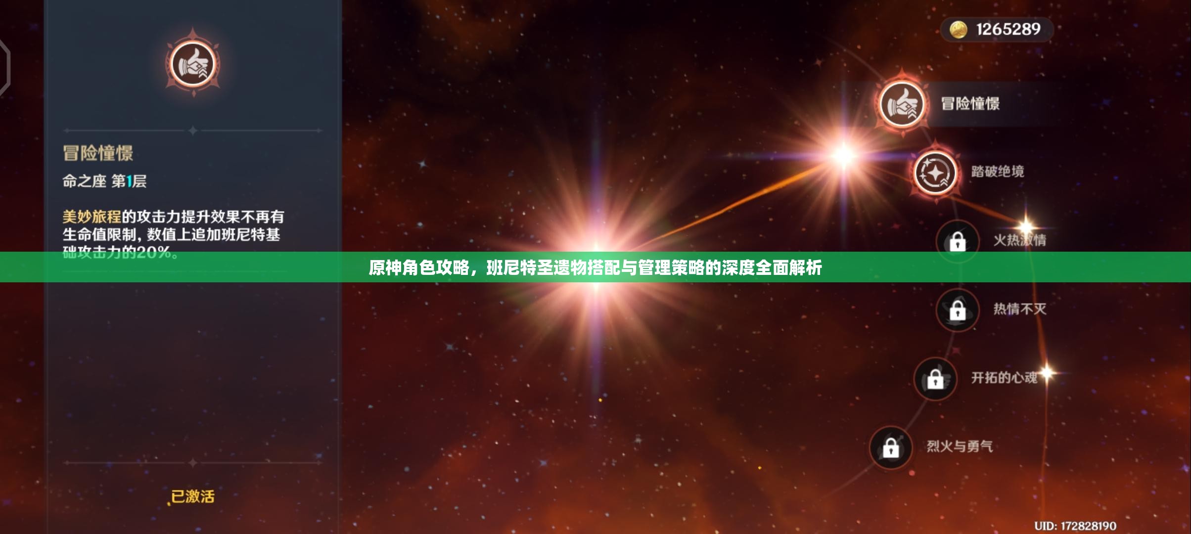 原神角色攻略，班尼特圣遗物搭配与管理策略的深度全面解析