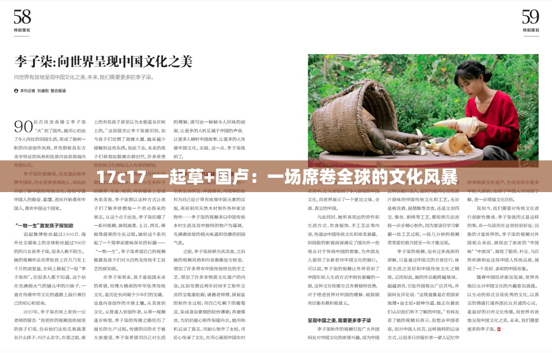 17c17 一起草+国卢：一场席卷全球的文化风暴
