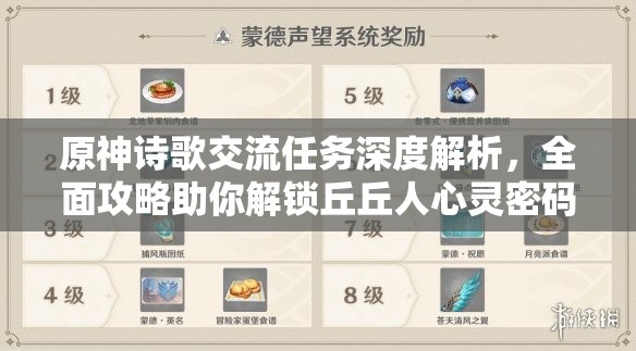 原神诗歌交流任务深度解析，全面攻略助你解锁丘丘人心灵密码