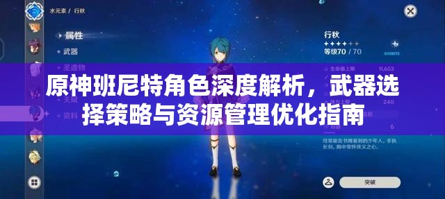 原神班尼特角色深度解析，武器选择策略与资源管理优化指南