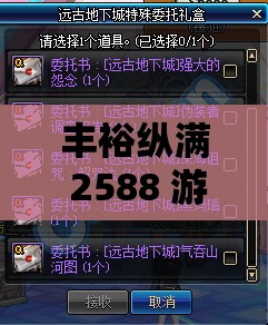 丰裕纵满 2588 游戏设计中的全新交互模式：开启独特游戏体验之旅