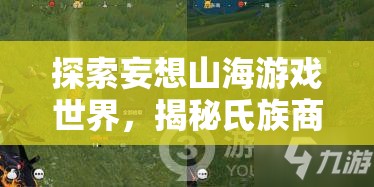 探索妄想山海游戏世界，揭秘氏族商店隐藏于何处的奇妙位置