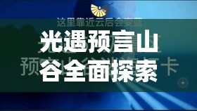 光遇预言山谷全面探索攻略，高效管理时间资源，避免浪费，实现探索价值最大化