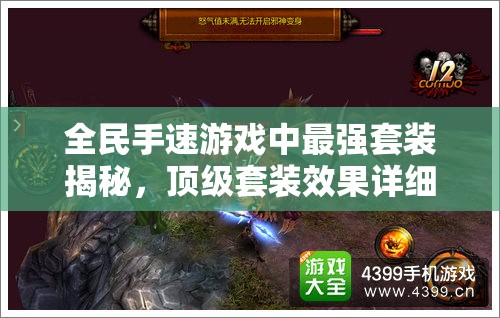 全民手速游戏中最强套装揭秘，顶级套装效果详细解析